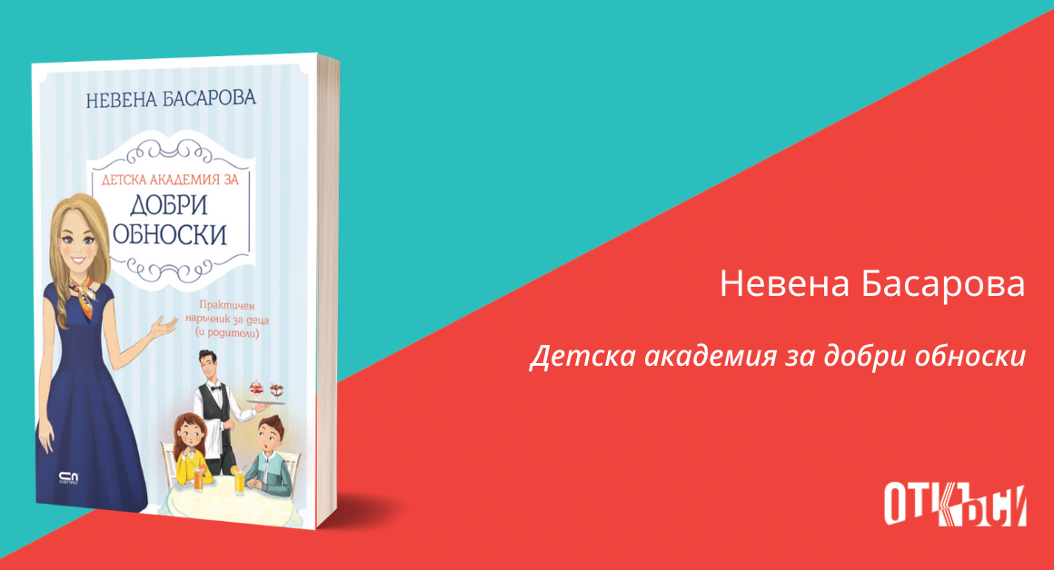 Golemite 5 Iz Detska Akademiya Za Dobri Obnoski Ot Nevena Basarova Otksi Naj Hubavoto Ot Knigite