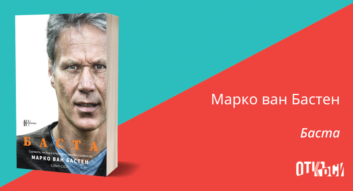 Номер ван бастена. Марко Ван Бастен 2021. Автобиография Ван Бастена книга. Ван Баста футбол. Жена Ван Бастена.