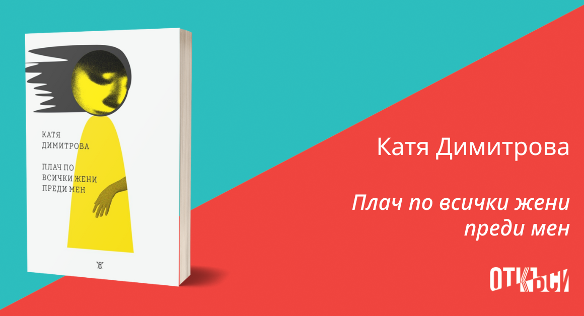 корица на книгата "Плач по всички жени преди мен" от Катя Димитрова