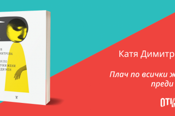 корица на книгата "Плач по всички жени преди мен" от Катя Димитрова